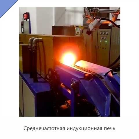 Среднечастотная индукционная печь