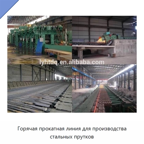 Горячая прокатная линия для производства стальных прутков