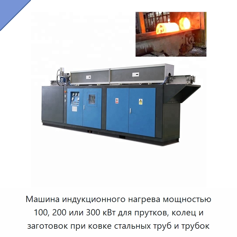 Машина индукционного нагрева мощностью 100, 200 или 300 кВт для прутков, колец и заготовок при ковке стальных труб и трубок — Специальное оборудование для металлообработки и металлургии