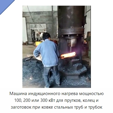 Машина индукционного нагрева мощностью 100, 200 или 300 кВт для прутков, колец и заготовок при ковке стальных труб и трубок