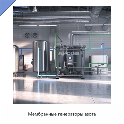 Мембранные генераторы азота