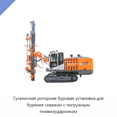 Гусеничная роторная буровая установка для бурения скважин с погружным пневмоударником