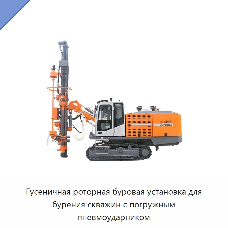 Гусеничная роторная буровая установка для бурения скважин с погружным пневмоударником — Горнодобывающее оборудование
