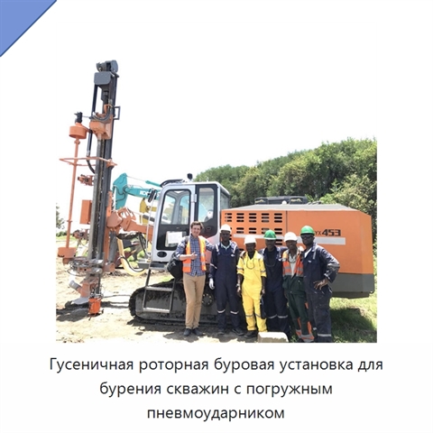 Гусеничная роторная буровая установка для бурения скважин с погружным пневмоударником