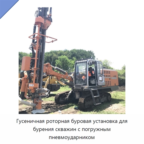 Гусеничная роторная буровая установка для бурения скважин с погружным пневмоударником