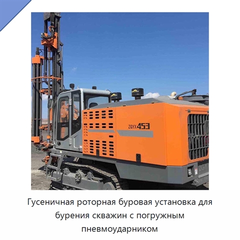 Гусеничная роторная буровая установка для бурения скважин с погружным пневмоударником