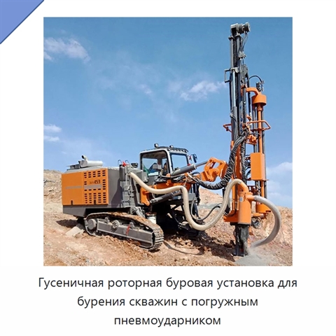 Гусеничная роторная буровая установка для бурения скважин с погружным пневмоударником