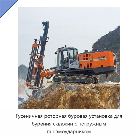 Гусеничная роторная буровая установка для бурения скважин с погружным пневмоударником