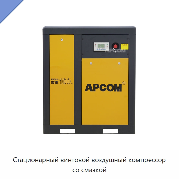 Стационарный винтовой воздушный компрессор со смазкой — Промышленные компрессоры