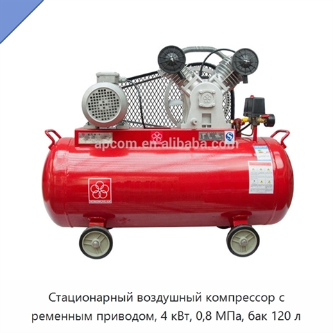 Стационарный воздушный компрессор с ременным приводом, 4 кВт, 0,8 МПа, бак 120 л