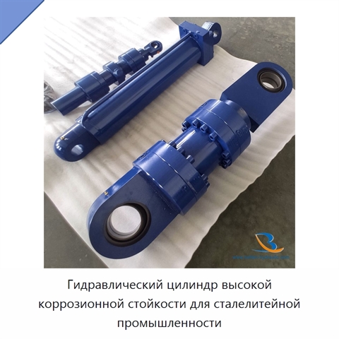 Гидравлический цилиндр высокой коррозионной стойкости для сталелитейной промышленности