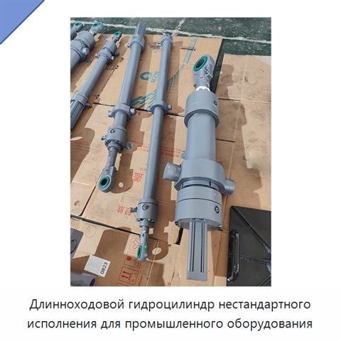 Длинноходовой гидроцилиндр нестандартного исполнения для промышленного оборудования
