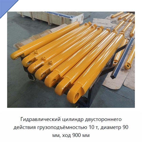 Гидравлический цилиндр двустороннего действия грузоподъёмностью 10 т, диаметр 90 мм, ход 900 мм