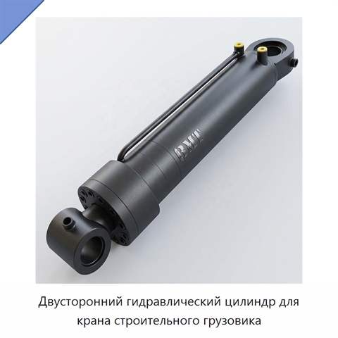 Двусторонний гидравлический цилиндр для крана строительного грузовика
