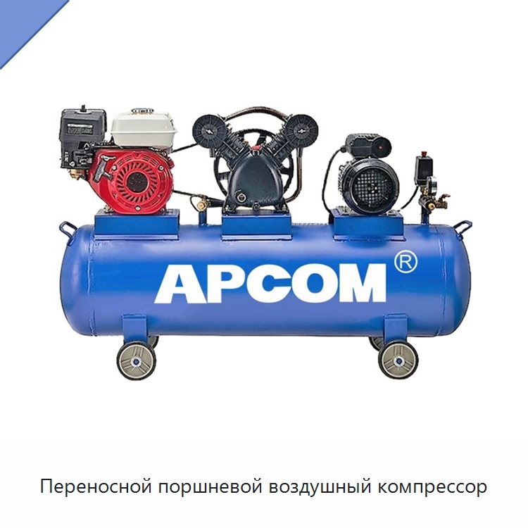 Переносной поршневой воздушный компрессор — Промышленные компрессоры