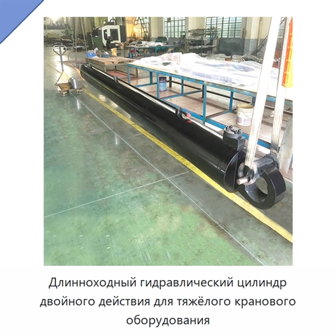 Длинноходный гидравлический цилиндр двойного действия для тяжёлого кранового оборудования