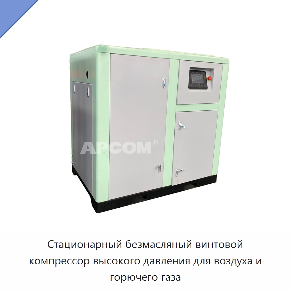 Стационарный безмасляный винтовой компрессор высокого давления для воздуха и горючего газа — Промышленные компрессоры