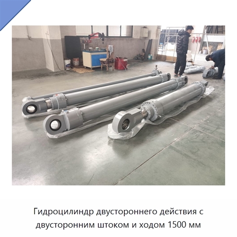 Гидроцилиндр двустороннего действия с двусторонним штоком и ходом 1500 мм