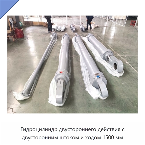 Гидроцилиндр двустороннего действия с двусторонним штоком и ходом 1500 мм