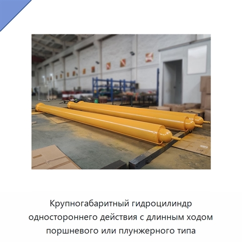Крупногабаритный гидроцилиндр одностороннего действия с длинным ходом поршневого или плунжерного типа