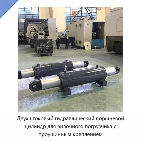 Двухштоковый гидравлический поршневой цилиндр для вилочного погрузчика с проушинным креплением