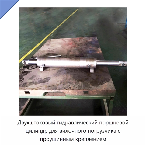 Двухштоковый гидравлический поршневой цилиндр для вилочного погрузчика с проушинным креплением