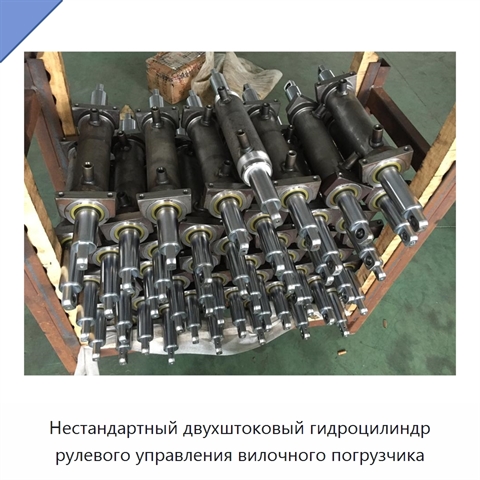 Нестандартный двухштоковый гидроцилиндр рулевого управления вилочного погрузчика