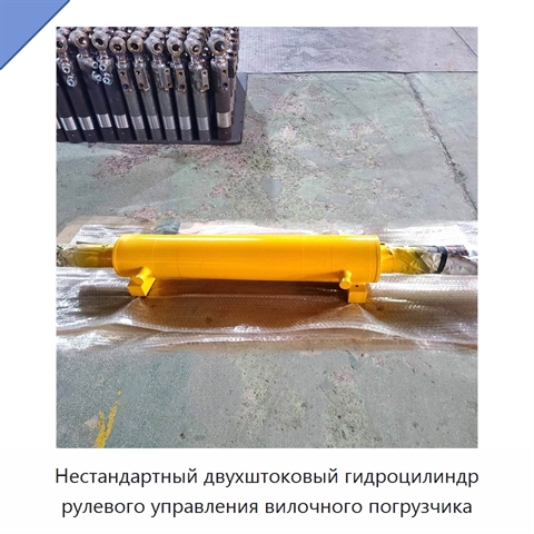 Нестандартный двухштоковый гидроцилиндр рулевого управления вилочного погрузчика