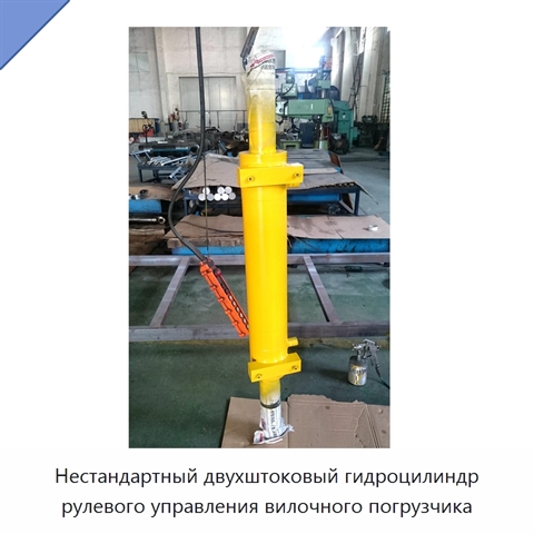 Нестандартный двухштоковый гидроцилиндр рулевого управления вилочного погрузчика