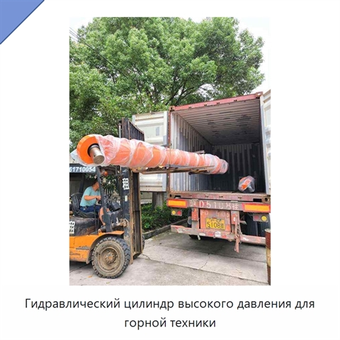 Гидравлический цилиндр высокого давления для горной техники