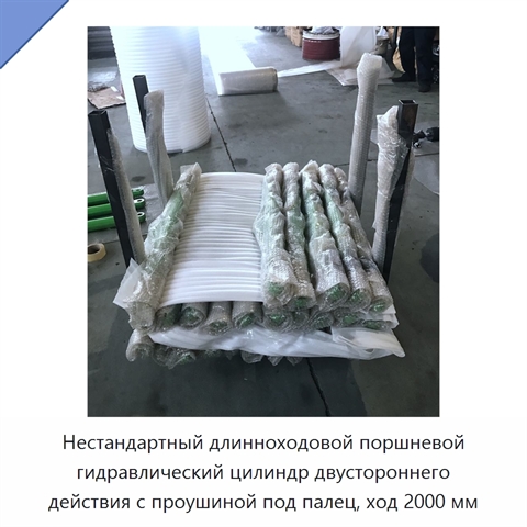 Нестандартный длинноходовой поршневой гидравлический цилиндр двустороннего действия с проушиной под палец, ход 2000 мм