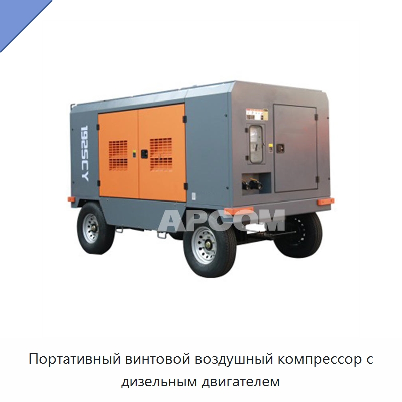 Портативный винтовой воздушный компрессор с дизельным двигателем — Промышленные компрессоры