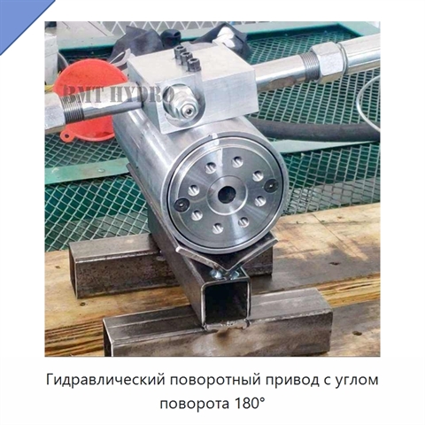 Гидравлический поворотный привод с углом поворота 180°