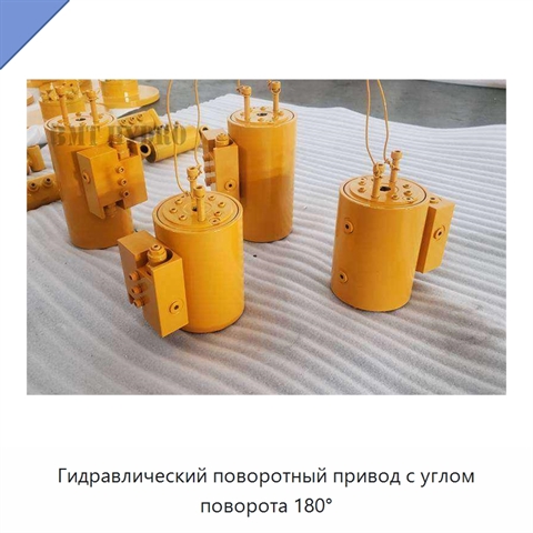 Гидравлический поворотный привод с углом поворота 180°