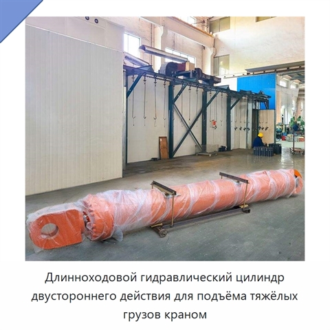 Длинноходовой гидравлический цилиндр двустороннего действия для подъёма тяжёлых грузов краном