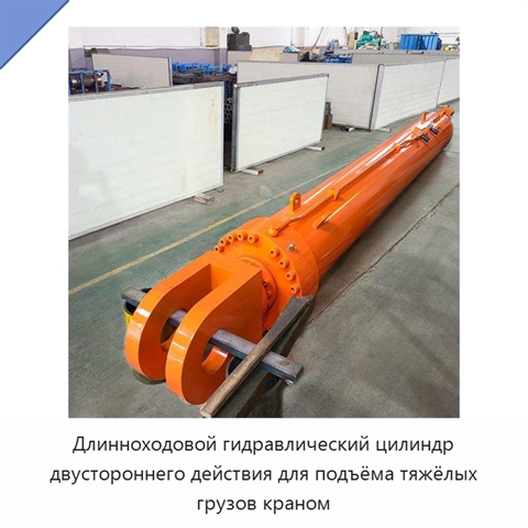 Длинноходовой гидравлический цилиндр двустороннего действия для подъёма тяжёлых грузов краном