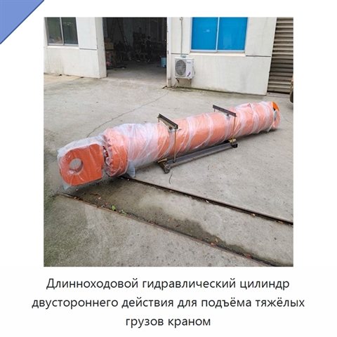 Длинноходовой гидравлический цилиндр двустороннего действия для подъёма тяжёлых грузов краном