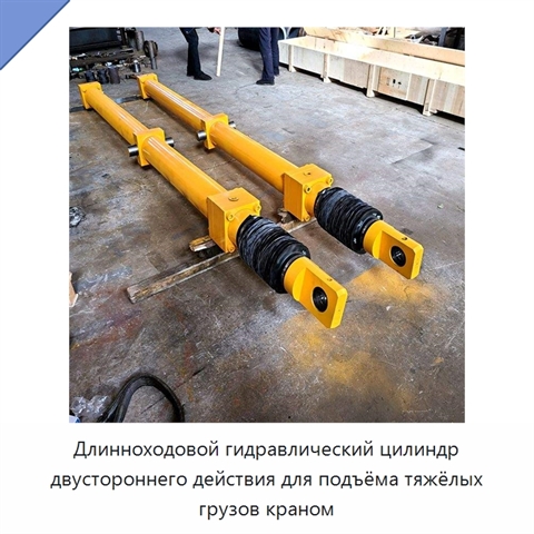 Длинноходовой гидравлический цилиндр двустороннего действия для подъёма тяжёлых грузов краном