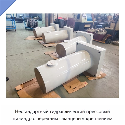 Нестандартный гидравлический прессовый цилиндр с передним фланцевым креплением