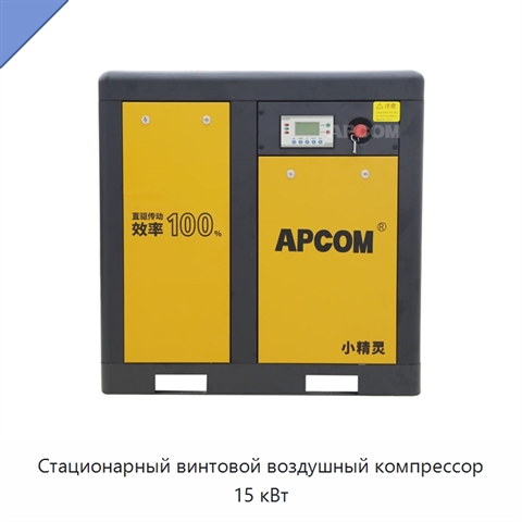 Стационарный винтовой воздушный компрессор 15 кВт