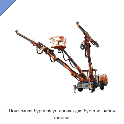 Подземная буровая установка для бурения забоя тоннеля