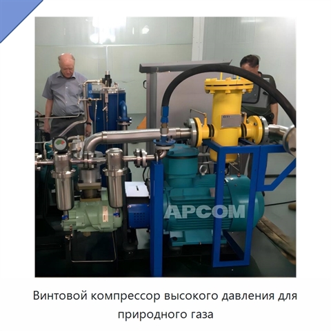 Винтовой компрессор высокого давления для природного газа