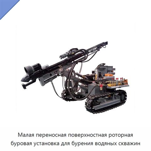 Малая переносная поверхностная роторная буровая установка для бурения водяных скважин