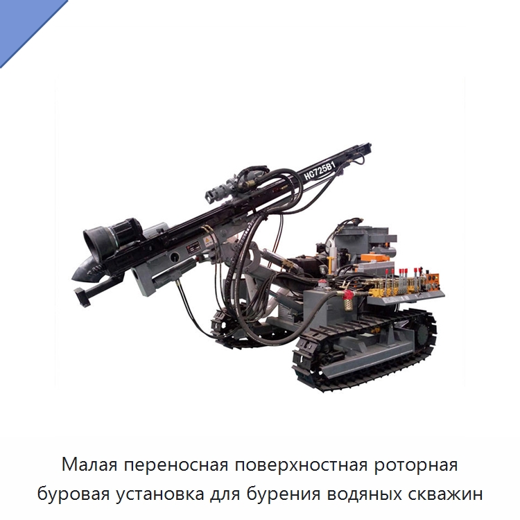 Малая переносная поверхностная роторная буровая установка для бурения водяных скважин — Горнодобывающее оборудование