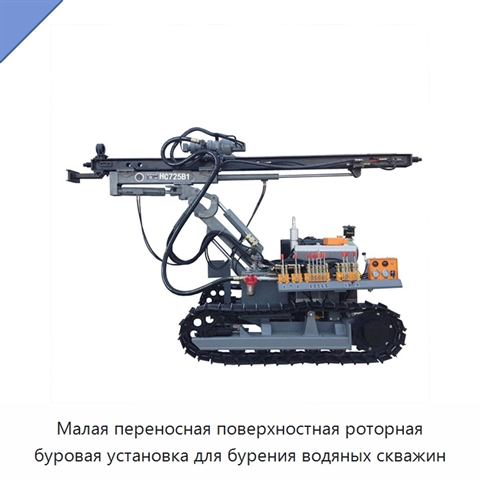 Малая переносная поверхностная роторная буровая установка для бурения водяных скважин
