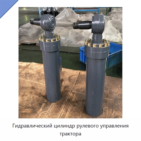Гидравлический цилиндр рулевого управления трактора