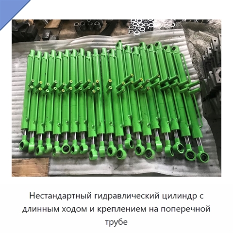 Нестандартный гидравлический цилиндр с длинным ходом и креплением на поперечной трубе