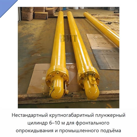 Нестандартный крупногабаритный плунжерный цилиндр 6–10 м для фронтального опрокидывания и промышленного подъёма