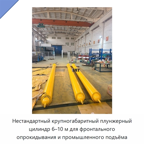 Нестандартный крупногабаритный плунжерный цилиндр 6–10 м для фронтального опрокидывания и промышленного подъёма