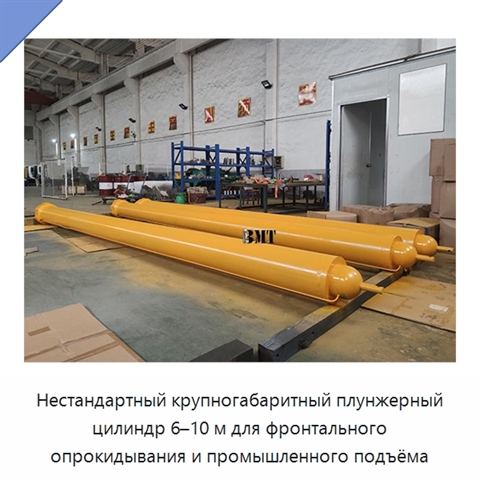 Нестандартный крупногабаритный плунжерный цилиндр 6–10 м для фронтального опрокидывания и промышленного подъёма